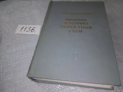 Лот: 18303724. Фото: 1. ок...(09..020) Самарский, А.А... Физико-математические науки
