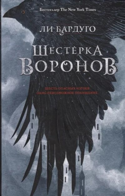 Лот: 19075524. Фото: 1. "Шестерка воронов" Ли Бардуго. Художественная