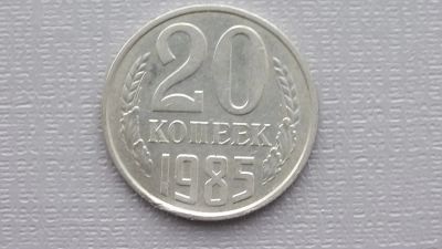 Лот: 6720565. Фото: 1. 20 копеек 1985 год. Россия и СССР 1917-1991 года