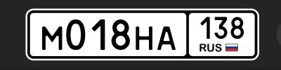 Лот: 25669872. Фото: 1. Госномер 018 138. Госномера