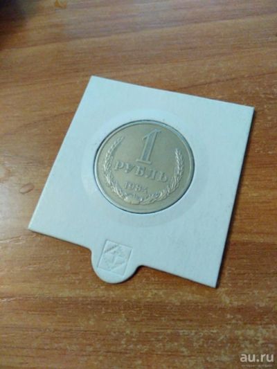 Лот: 11600645. Фото: 1. 1 рубль 1984 год по каталогу 600... Россия и СССР 1917-1991 года