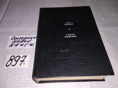 Лот: 13447759. Фото: 1. П. Я. Чаадаев П. Я. Чаадаев, Статьи... Художественная