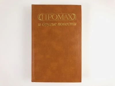 Лот: 23303497. Фото: 1. Промах и другие повести. Сборник... Художественная