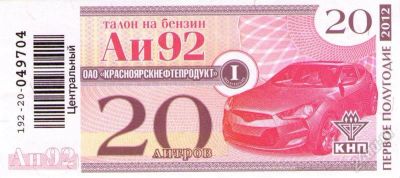Лот: 2074671. Фото: 1. Бензин Аи-92 талонами КНП и 25... Бензин, топливо