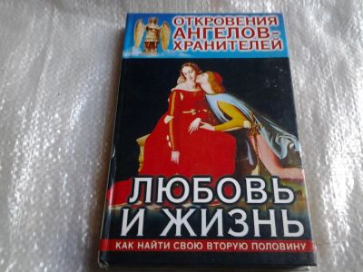 Лот: 5524724. Фото: 1. Откровения Ангелов-Хранителей... Религия, оккультизм, эзотерика