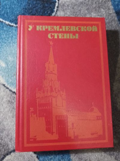 Лот: 25202246. Фото: 1. Абрамов У кремлевской стены 1983. Карты и путеводители