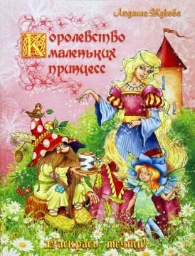 Лот: 3143248. Фото: 1. Раскраска «Королевство маленьких... Другое (литература, книги)