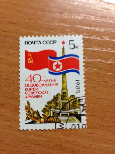 Лот: 5639186. Фото: 1. 1985 40 лет освобождению Кореи... Марки