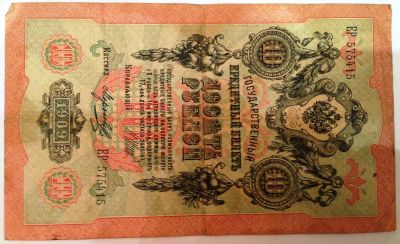 Лот: 4736712. Фото: 1. 10 рублей (1909 г.) ЕР 575415... Россия, СССР, страны СНГ