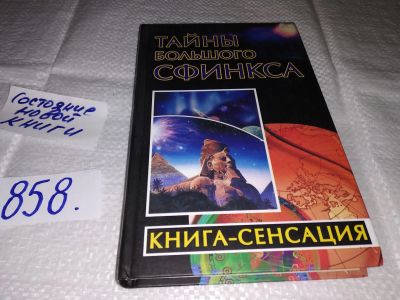 Лот: 16658205. Фото: 1. ок (05..031) Бабанин В. Тайны... Религия, оккультизм, эзотерика