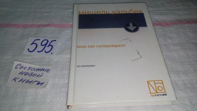 Лот: 10640766. Фото: 1. Мир как супермаркет, Мишель Уэльбек... Художественная