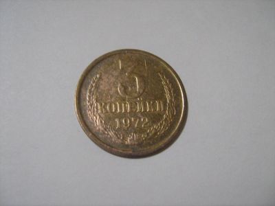 Лот: 7166093. Фото: 1. 3 коп. 1972. Россия и СССР 1917-1991 года