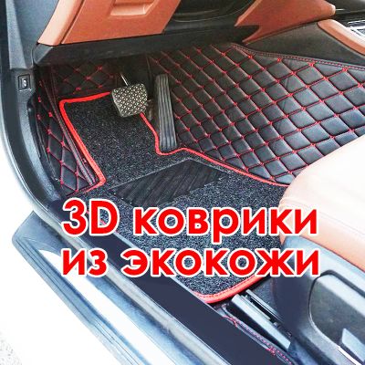 Лот: 3879739. Фото: 1. 3D коврики из экокожи с ворсовым... Чехлы, коврики, оплетки руля