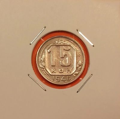 Лот: 19441860. Фото: 1. 15 копеек 1946 года. СССР -- Нечастая... Россия и СССР 1917-1991 года