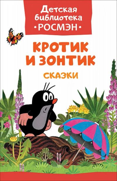 Лот: 10685534. Фото: 1. Мультик из детства. Книга "Кротик... Художественная для детей