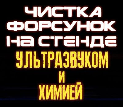 Лот: 15149752. Фото: 1. Чистка, промывка форсунок ультразвуком... Масла, жидкости