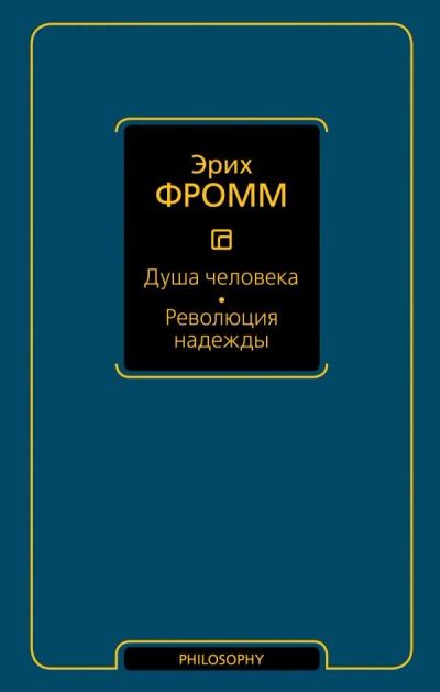 Лот: 12045616. Фото: 1. Эрих Фромм "Душа человека. Революция... Философия