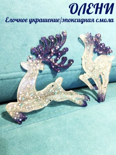 Лот: 20867758. Фото: 1. Олени - украшения на елку / эпоксидная... Гирлянды, шарики, новогодние аксессуары