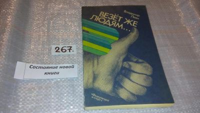 Лот: 7651807. Фото: 1. Везет же людям..., Владимир Леви... Красота и мода