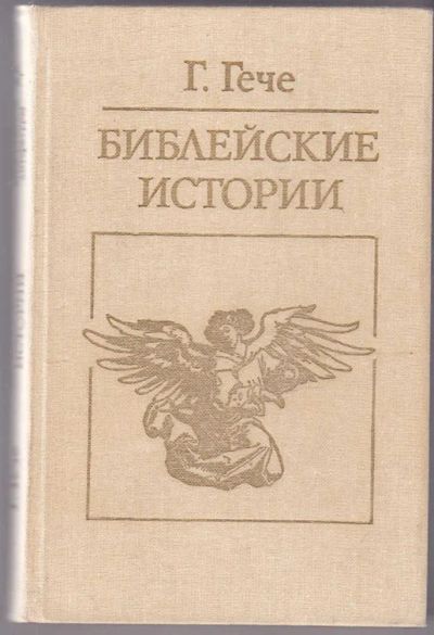 Лот: 23439774. Фото: 1. Библейские истории | Серия: Библиотека... Религия, оккультизм, эзотерика