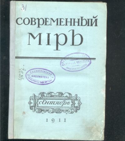 Лот: 7276296. Фото: 1. Современный мир * 1911 год издания... Книги
