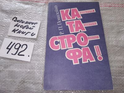 Лот: 18401497. Фото: 1. Повилейко Р. П. Катастрофа! В... Другое (общественные и гуманитарные науки)