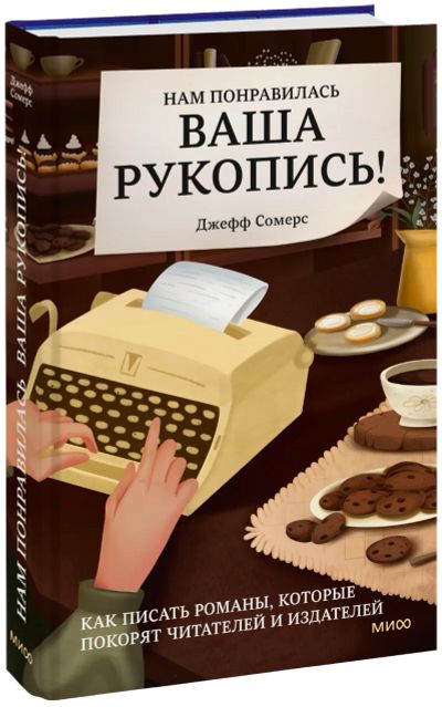 Лот: 24465116. Фото: 1. Нам понравилась ваша рукопись!. Другое (искусство, культура)