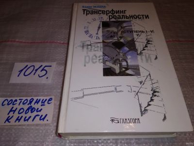 Лот: 17904438. Фото: 1. Вадим Зеланд, "Трансерфинг реальности... Религия, оккультизм, эзотерика