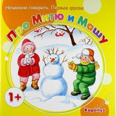 Лот: 2867712. Фото: 1. Про Митю и Машу. Начинаем говорить... Другое (детям и родителям)