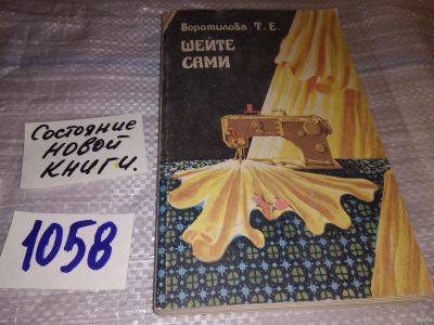 Лот: 16761945. Фото: 1. Воротилова Т.Е. Шейте сами, Технология... Красота и мода