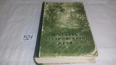 Лот: 10161845. Фото: 1. Владимир Арсеньев В дебрях уссурийского... Художественная