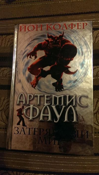 Лот: 4990107. Фото: 1. Йон Колфер, Артемис Фаул. Затерянный... Художественная