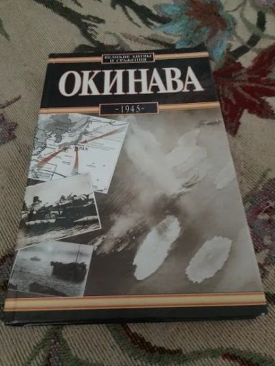 Лот: 20826856. Фото: 1. .Авт.-сост. А. Вольны. Окинава... История