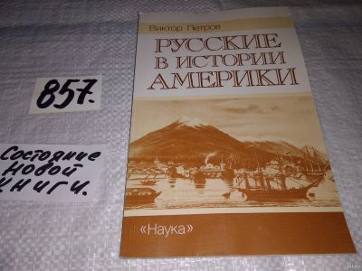 Лот: 12836327. Фото: 1. Русские в истории Америки, Петров... История