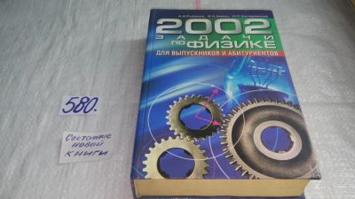 Лот: 10640482. Фото: 1. 2002 задачи по физике для выпускников... Физико-математические науки