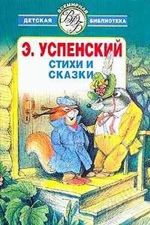 Лот: 802086. Фото: 1. э.успенский "Стихи и сказки". Другое (детям и родителям)
