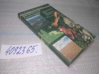 Лот: 25440367. Фото: 1. ВбР/оз(4092365) Физическая география... Для школы