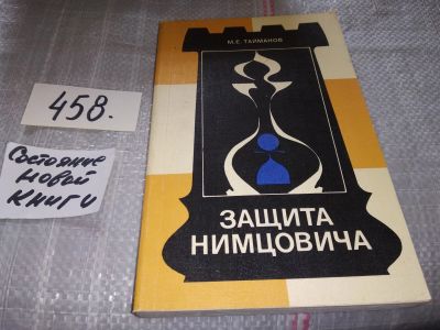 Лот: 15191432. Фото: 1. Тайманов М. Е., Защита Нимцовича... Спорт, самооборона, оружие