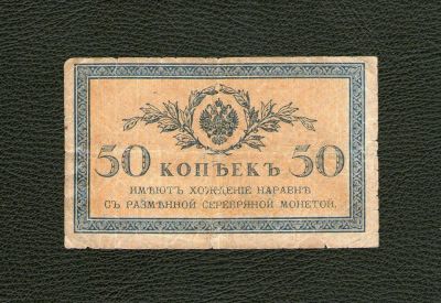 Лот: 10710540. Фото: 1. 50 копеек 1915 года. Хорошая... Россия, СССР, страны СНГ