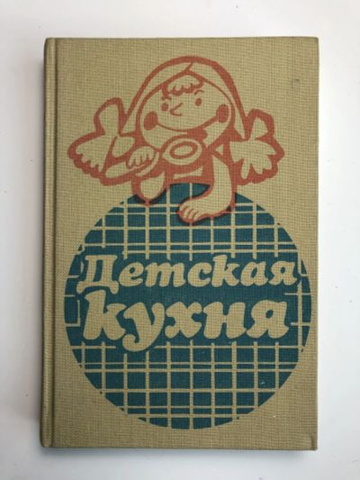 Лот: 23294750. Фото: 1. Детская кухня. Каменова О., Бойдашева... Кулинария