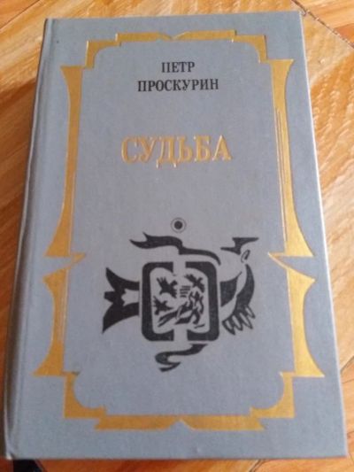 Лот: 9717220. Фото: 1. Петр Проскурин «Судьба» 1993 г... Художественная