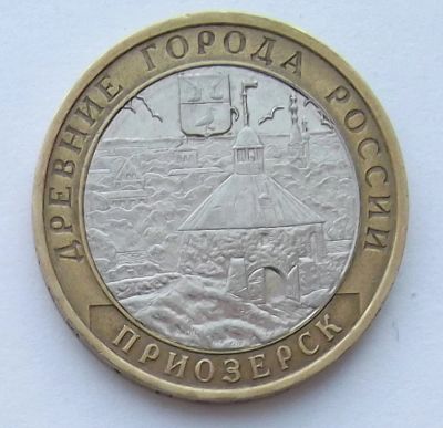 Лот: 3280476. Фото: 1. 10 рублей 2008 Приозерск ммд. Россия после 1991 года