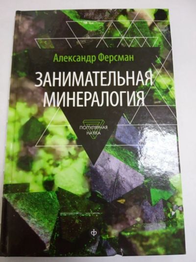 Лот: 12998833. Фото: 1. Занимательная минералогия. А.Е... Познавательная литература