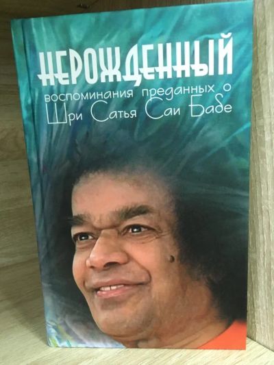 Лот: 10722864. Фото: 1. Москвитина Г. "Нерожденный. Воспоминания... Религия, оккультизм, эзотерика