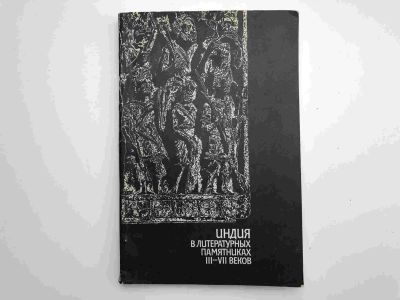Лот: 23302059. Фото: 1. Индия в литературных памятниках... История