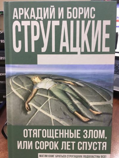 Лот: 11805741. Фото: 1. Стругацкие "Отягощенные злом... Художественная