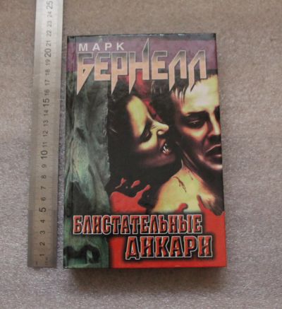 Лот: 20768361. Фото: 1. Бернелл Марк. Блистательные дикари... Художественная