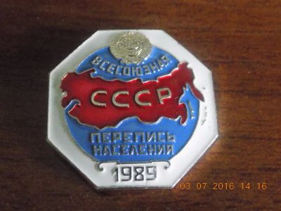 Лот: 7792040. Фото: 1. значок всесоюзная перепись населения. Сувенирные