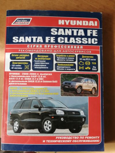 Лот: 21637551. Фото: 1. Книга Hyundai Santa Fe/Santa Fe... Транспорт