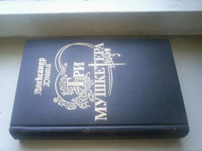 Лот: 86338. Фото: 1. Дюма А. Три мушкетера. Художественная